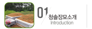 청솔장묘소개 