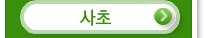 사초