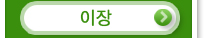 이장