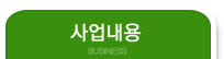 사업내용
