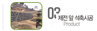 제전 앞 석축시공 