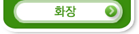 화장